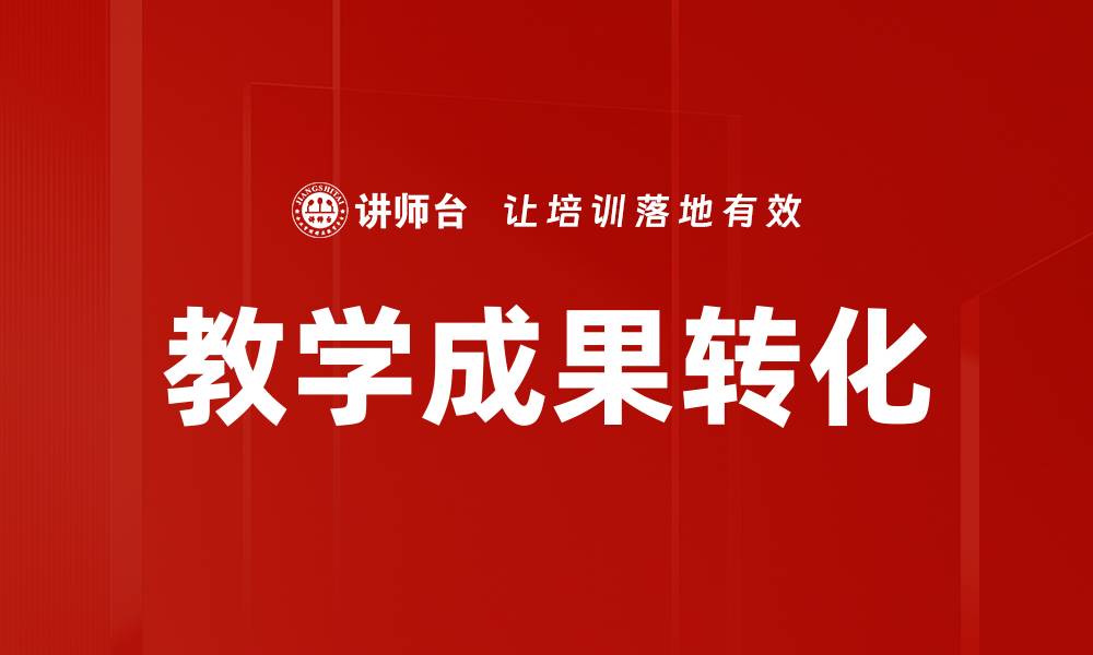 文章教学成果转化的重要性与实践策略解析的缩略图