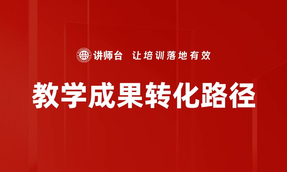 文章提升教学成果转化效率的有效策略与方法的缩略图