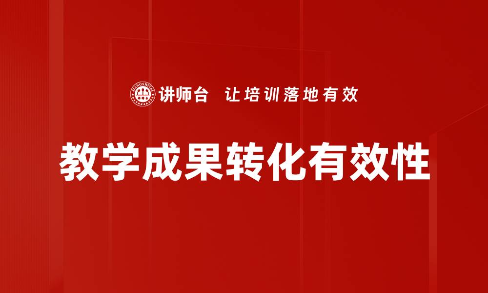 文章提升教学成果转化效率的关键策略与方法的缩略图