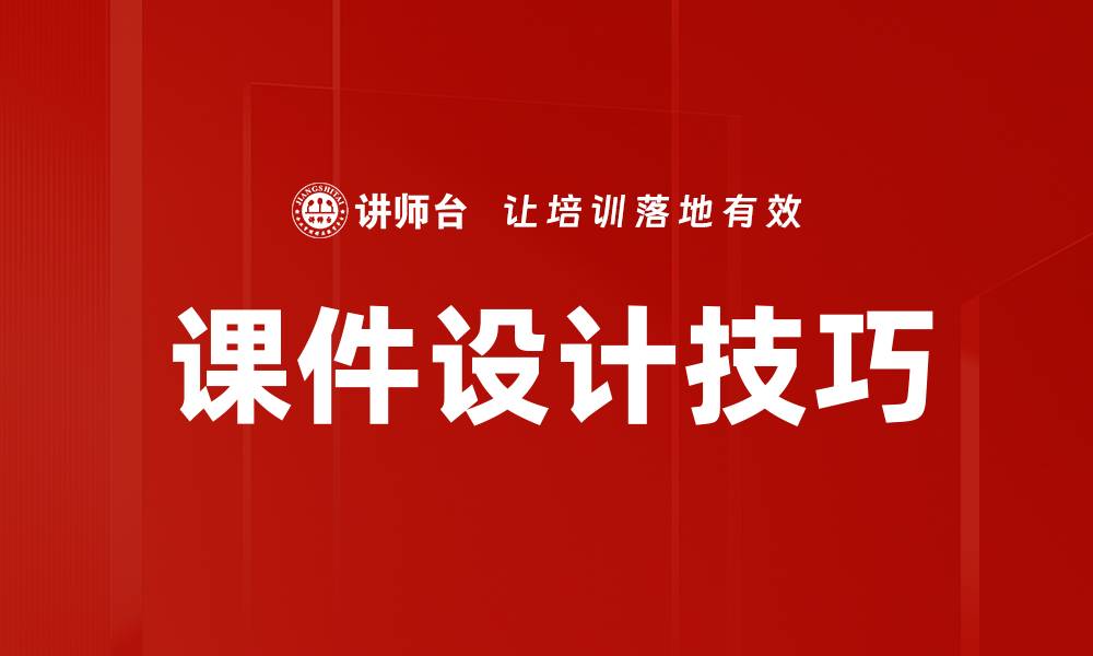 文章提升课件美化技巧，让你的演示更加吸引人的缩略图