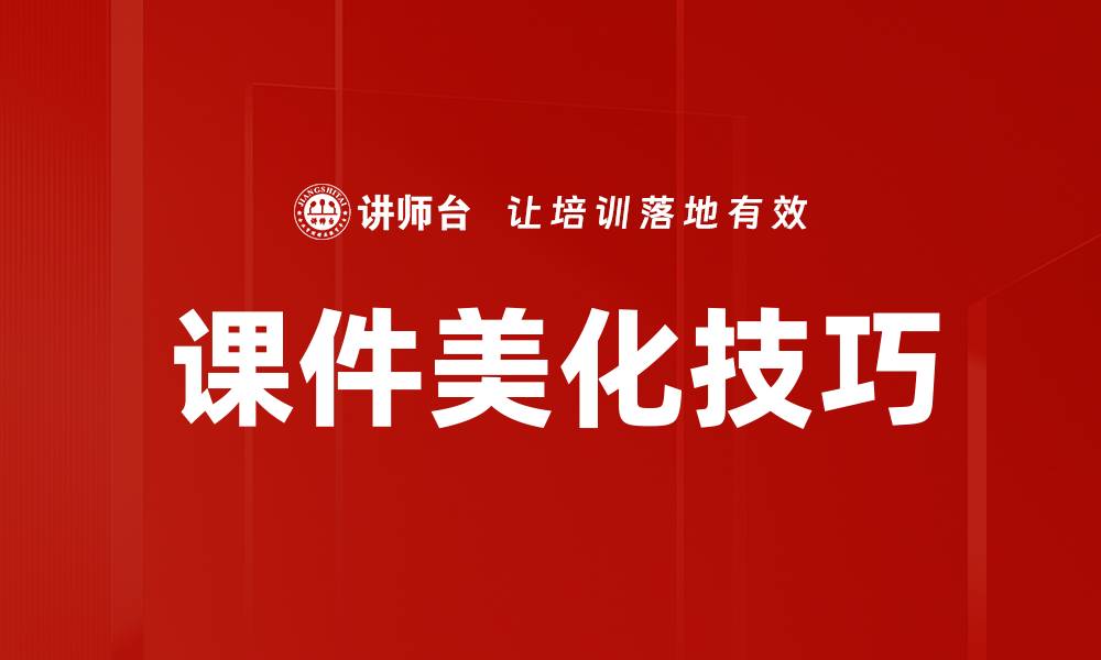 文章提升课件吸引力的美化技巧大全的缩略图
