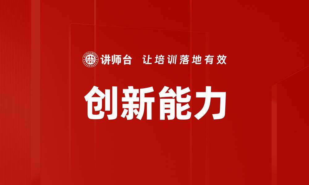 文章提升企业创新能力的有效策略与实践分享的缩略图