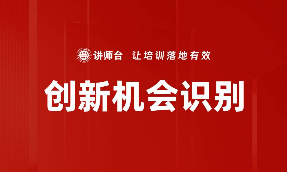 文章发现创新机会识别的秘诀与实战技巧的缩略图