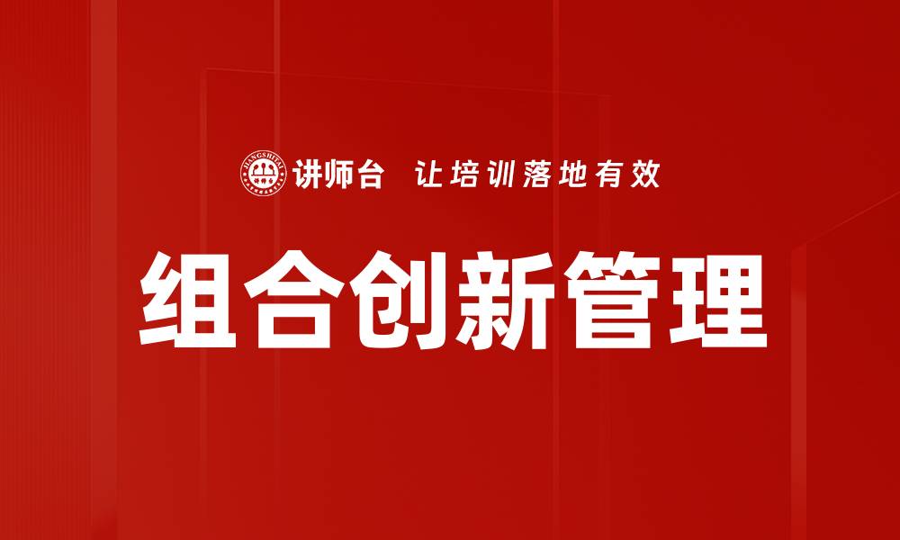 文章探索组合创新的无限可能性与实践应用的缩略图