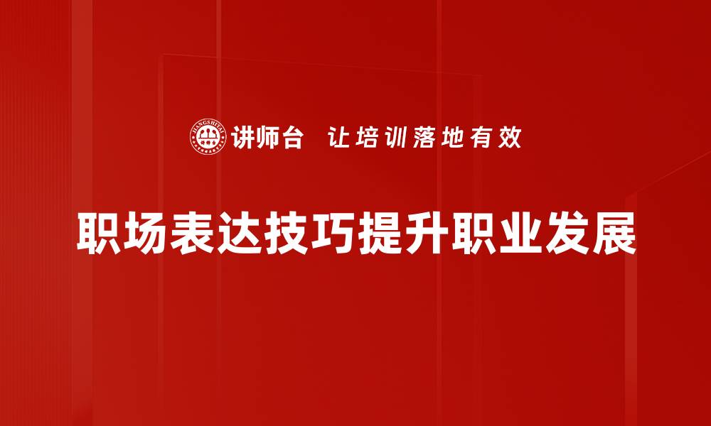 文章提升职场表达技巧，助你职场如鱼得水的缩略图