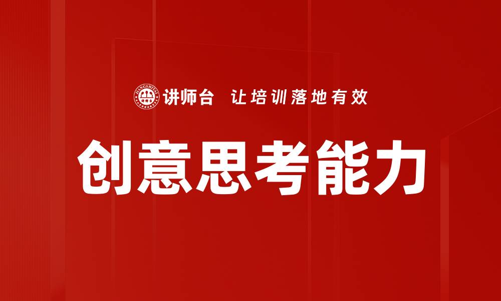 文章探索创意思考的力量，激发无限创新潜能的缩略图