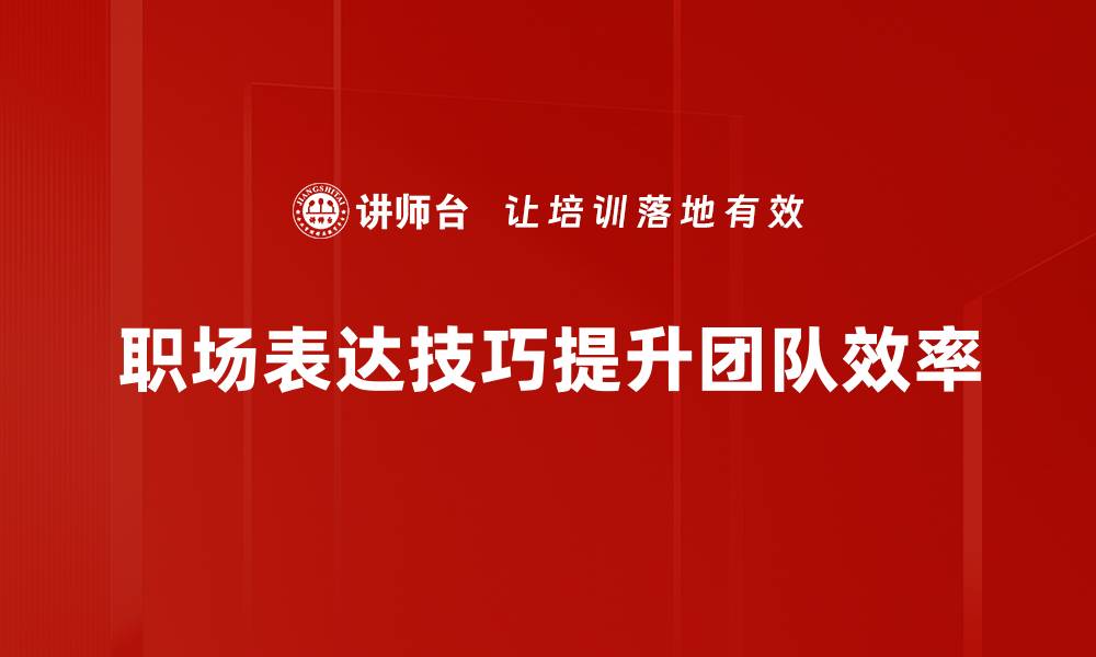 文章提升职场表达技巧，助你职场逆袭的秘籍的缩略图