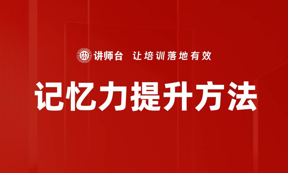 文章提升记忆力的有效方法与技巧分享的缩略图