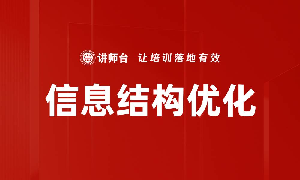 文章优化信息结构提升网站用户体验与SEO排名的缩略图