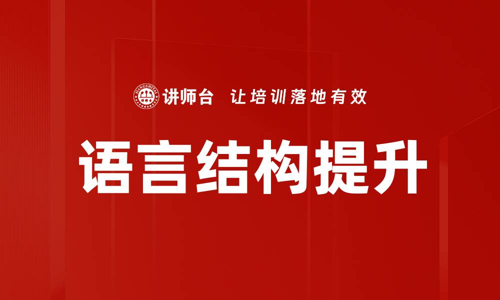 语言结构提升