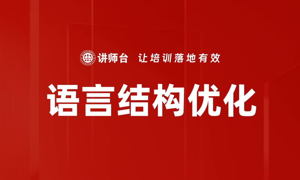 文章深入探讨语言结构对沟通的影响与应用的缩略图