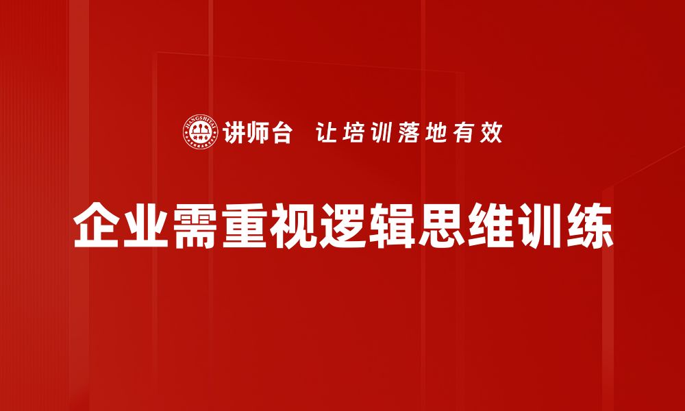 企业需重视逻辑思维训练