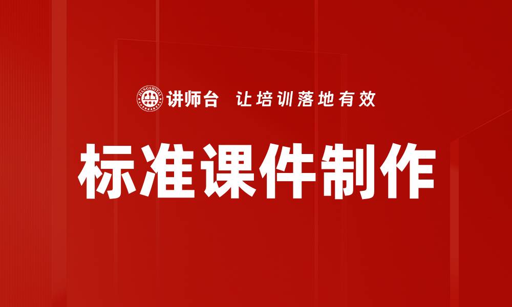 文章标准课件制作技巧提升教学效果的方法的缩略图