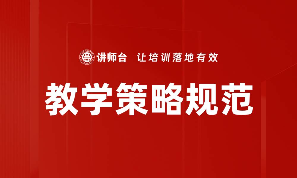 教学策略规范