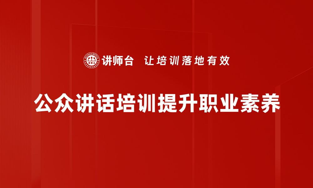 文章提升公众讲话技巧，助你成为演讲高手的缩略图