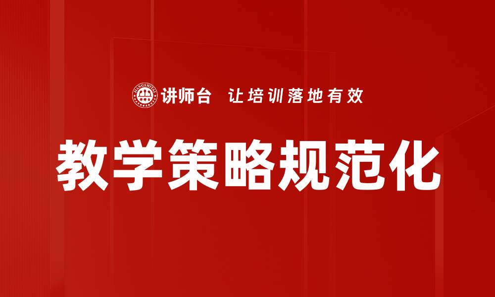 文章优化教学策略规范提升教育质量的有效方法的缩略图