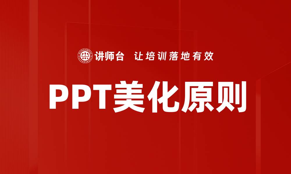 文章提升PPT美化效果的五大原则解析的缩略图