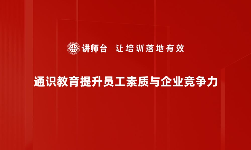 文章通识教育的意义与未来发展探讨的缩略图