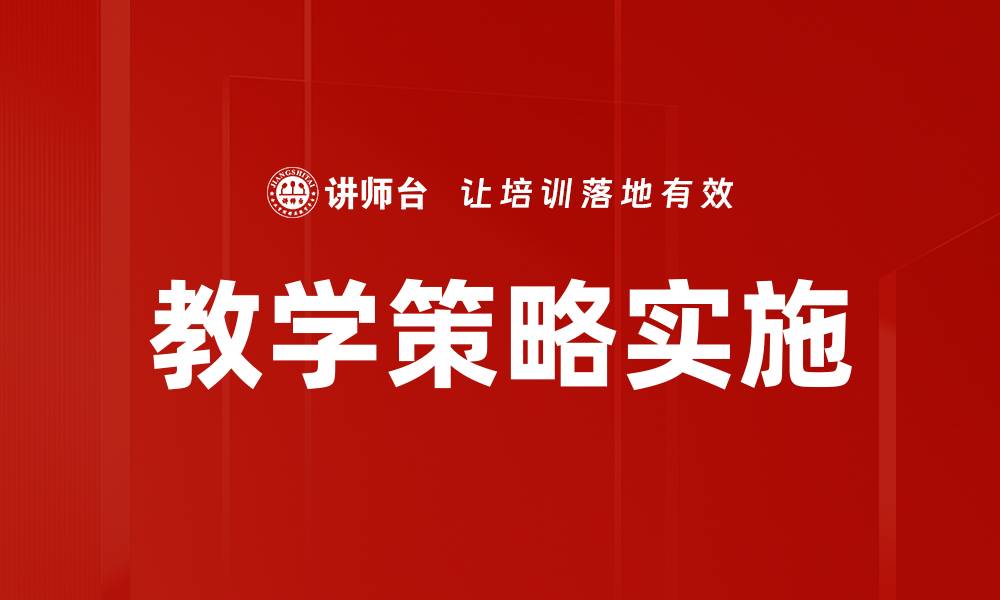 教学策略实施