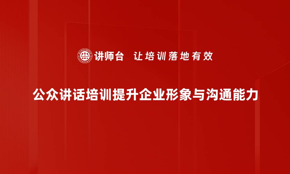 文章提升自信与表达能力的公众讲话培训秘籍的缩略图