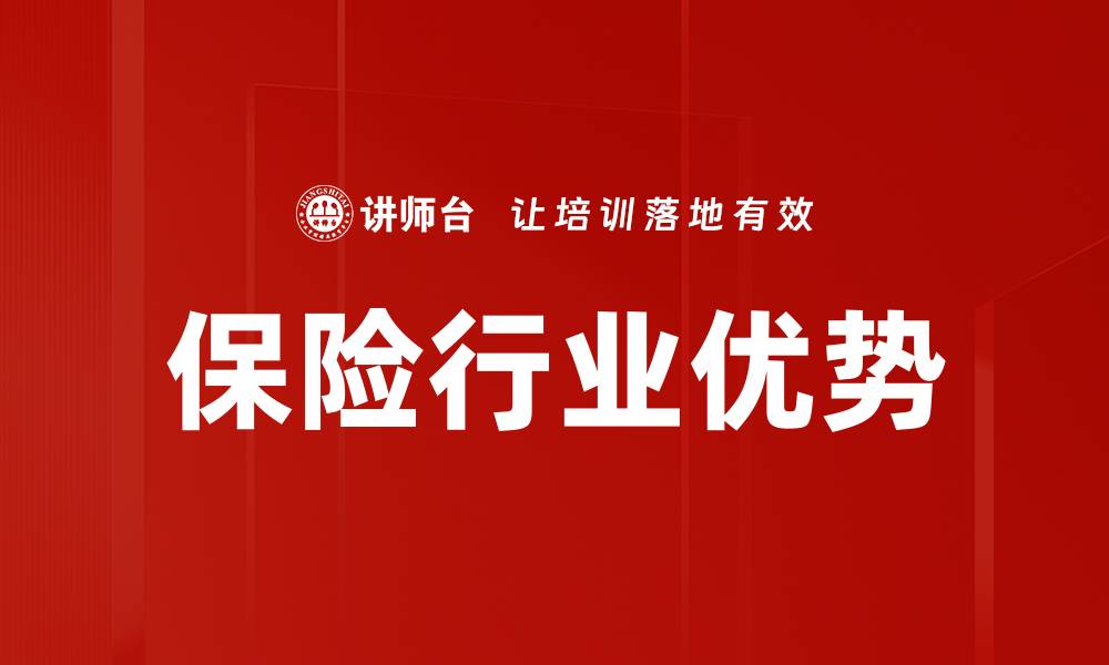 保险行业优势