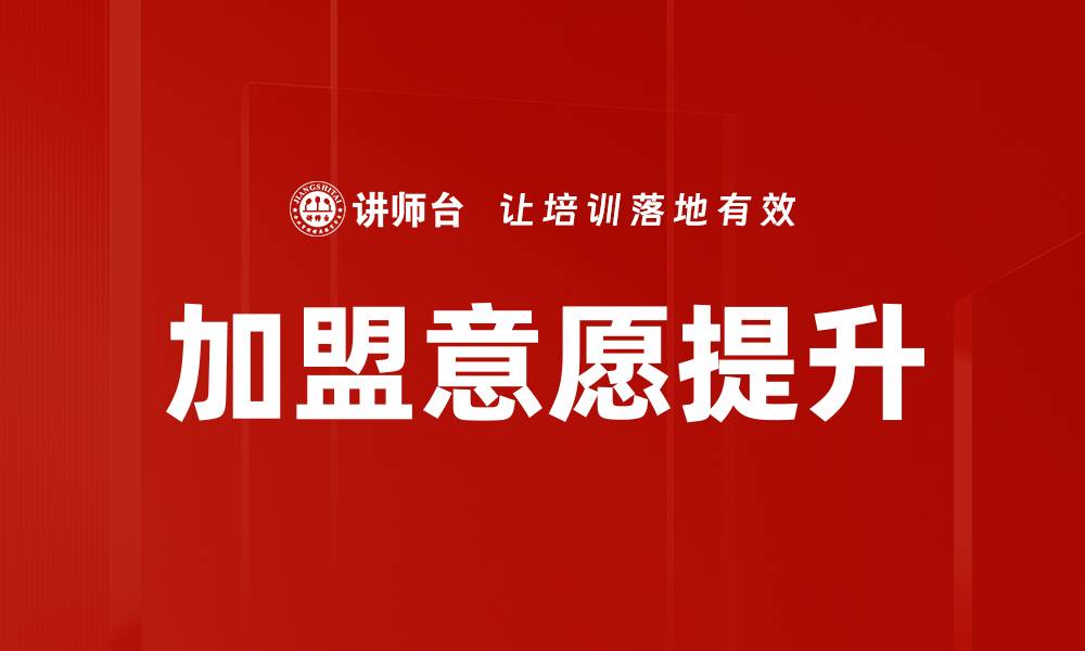 文章提升加盟意愿的策略与实践探讨的缩略图