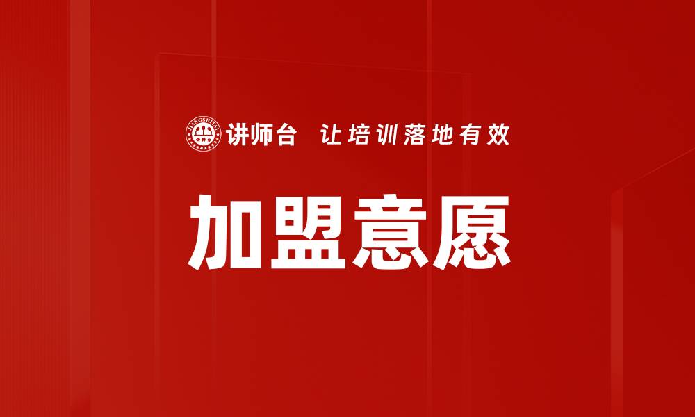 文章提升加盟意愿的关键策略与成功案例分享的缩略图