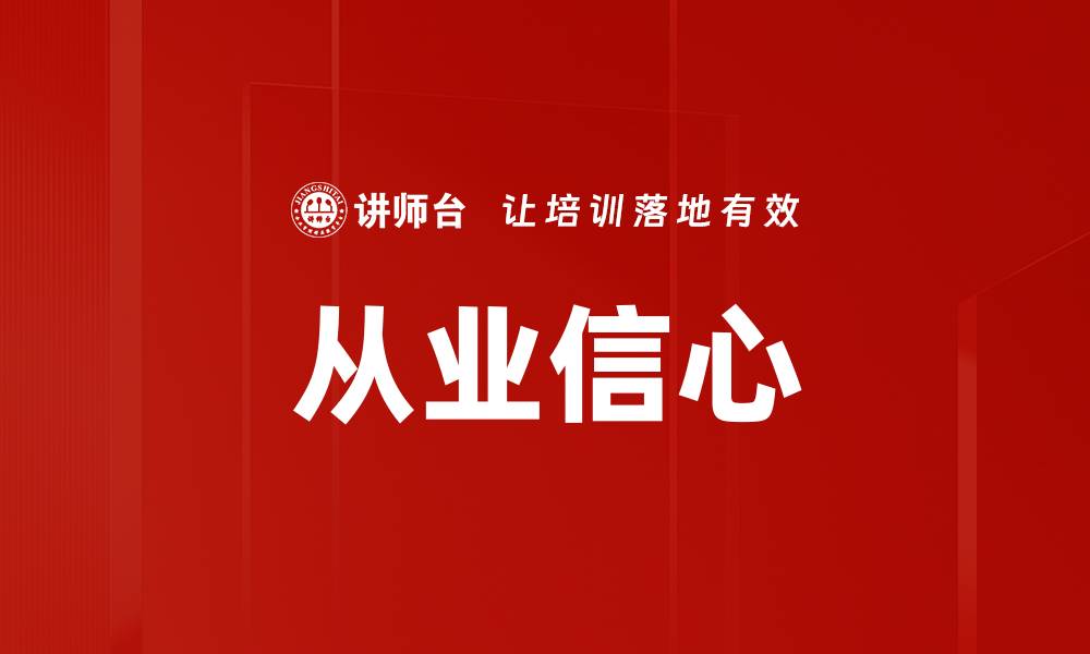 文章从业信心提升策略：如何在职场中稳步前行的缩略图
