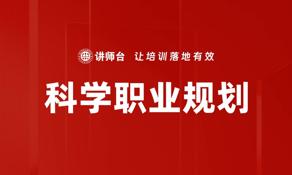 文章科学职业规划：助你成就理想职业生涯的缩略图
