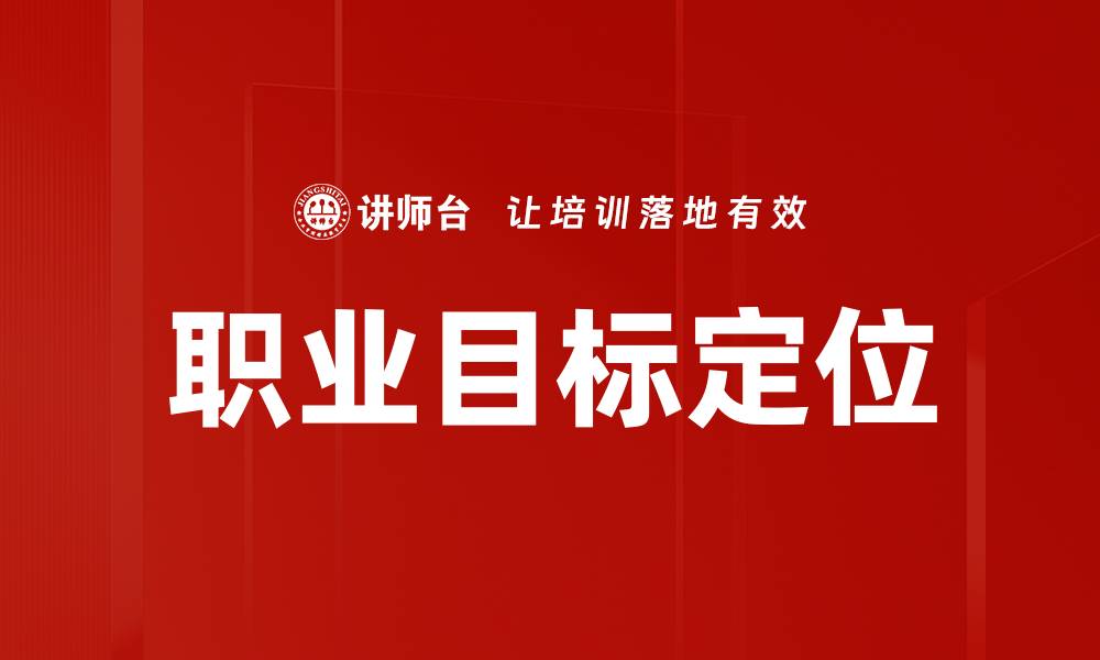 文章明确职业目标定位，助你职场飞跃成功的缩略图