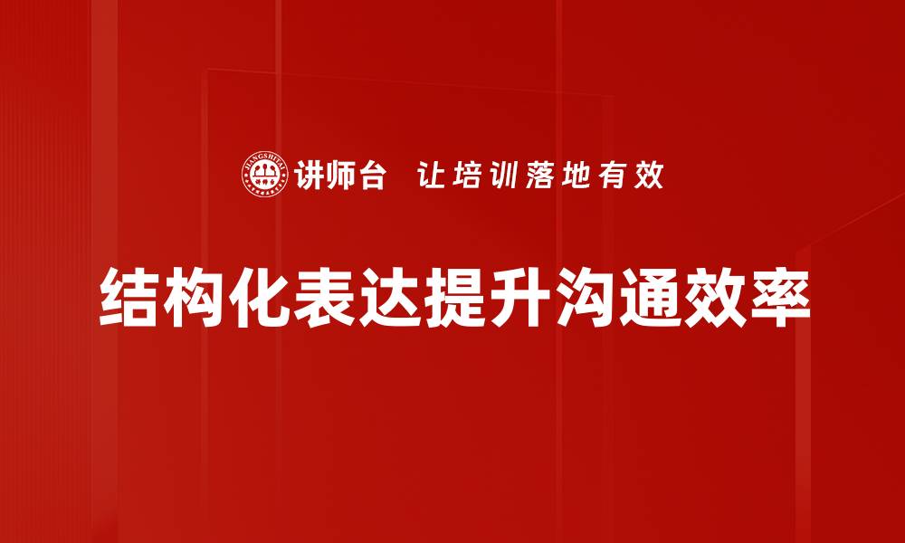 结构化表达提升沟通效率