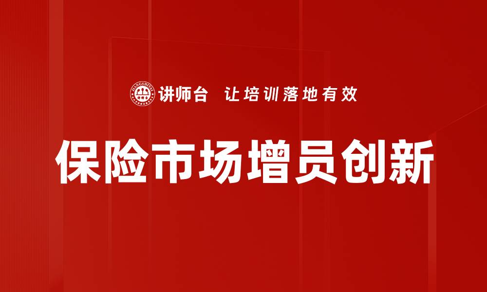 文章保险市场变革带来的新机遇与挑战解析的缩略图