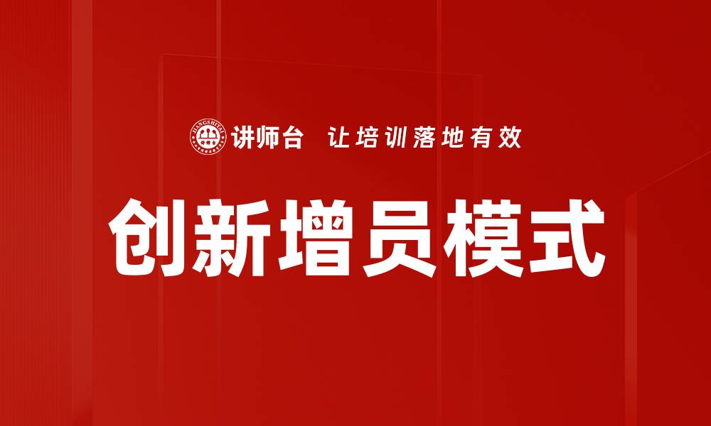 文章增员模式创新助力企业快速发展新机遇的缩略图