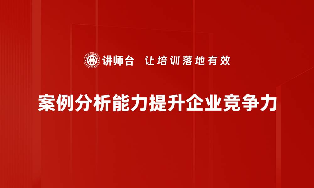 案例分析能力提升企业竞争力