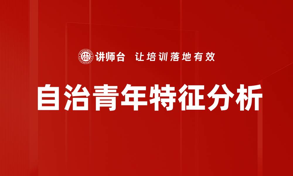 文章自治青年特征：探索新时代青年独立与创新精神的缩略图