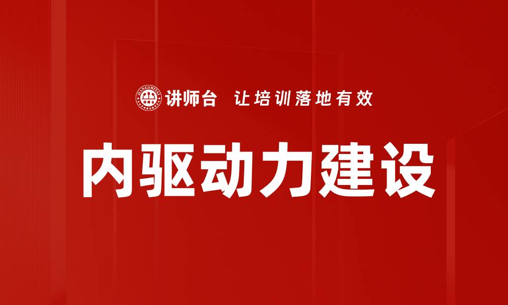 内驱动力建设