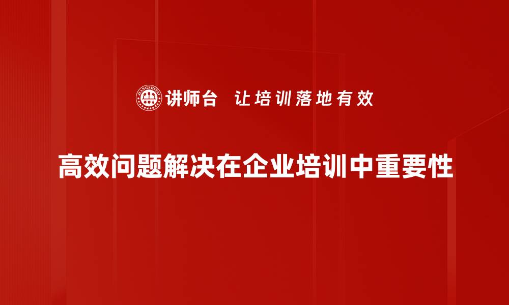 文章高效问题解决的五个关键策略，提升你的工作效率的缩略图