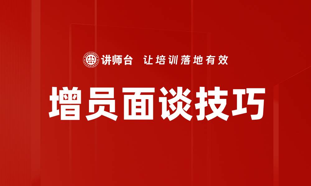 增员面谈技巧