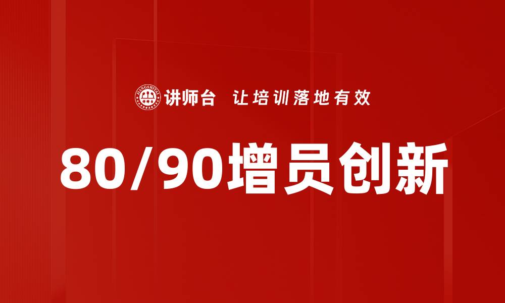 文章80/90增员群体的崛起与市场影响分析的缩略图