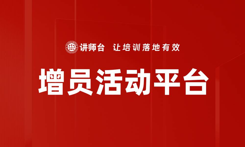 文章增员活动平台：提升团队效能的最佳选择的缩略图