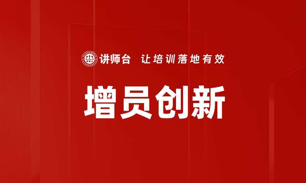 增员创新