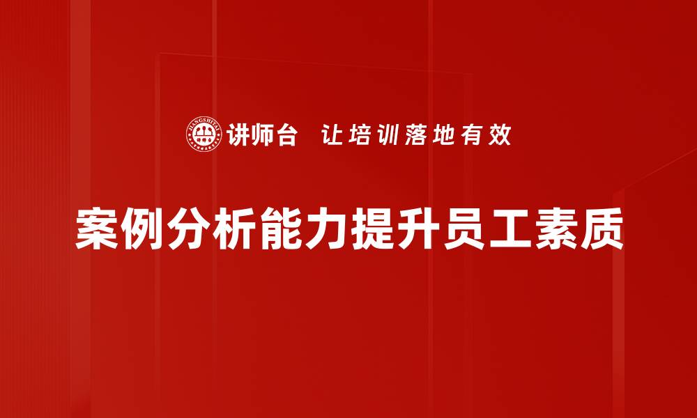 文章提升案例分析能力的五大实用技巧分享的缩略图