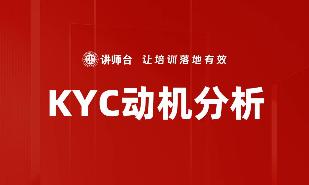 文章KYC动机分析：揭示金融合规背后的驱动力的缩略图