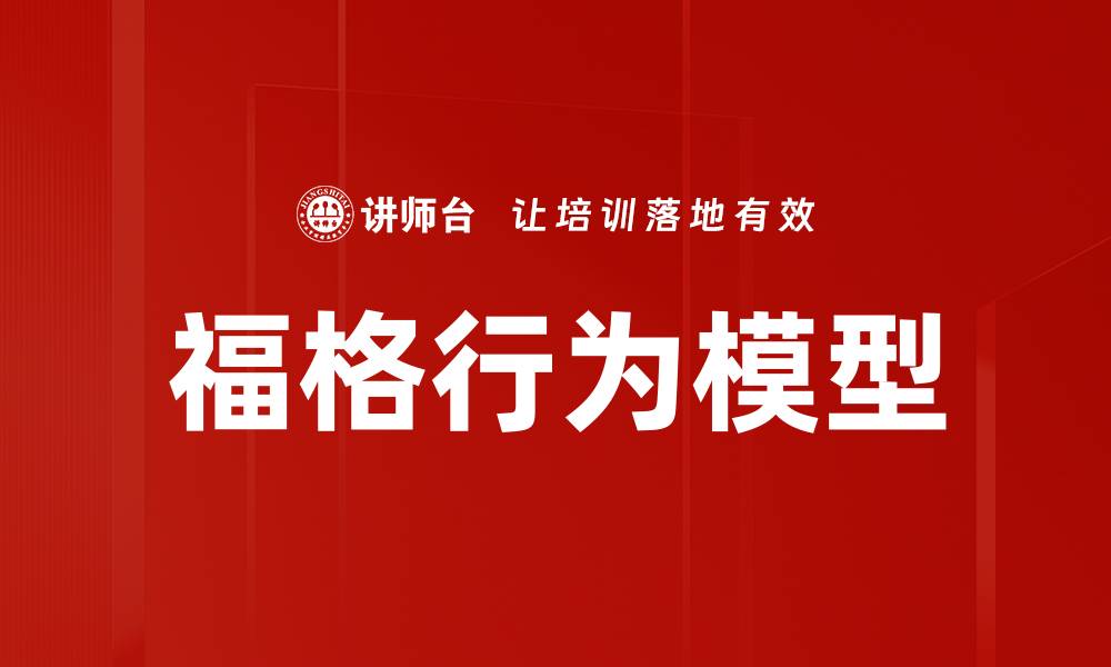 文章福格行为模型解析：提升习惯形成与行为改变技巧的缩略图