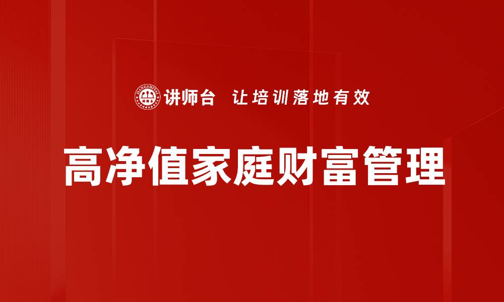 高净值家庭财富管理