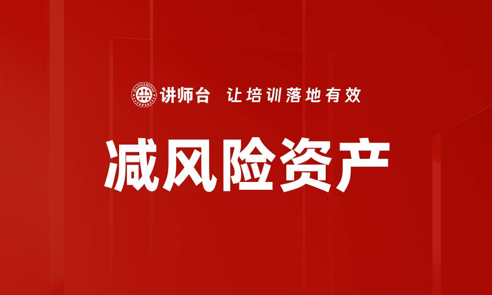 文章如何有效选择减风险资产实现财富增值的缩略图