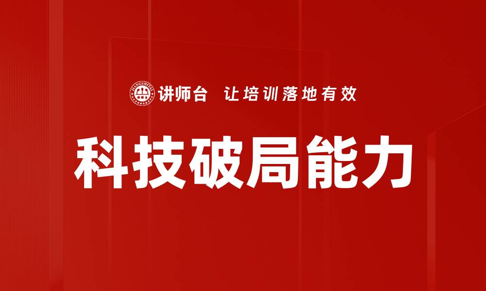 文章科技破局：如何在变革中抓住机遇与挑战的缩略图