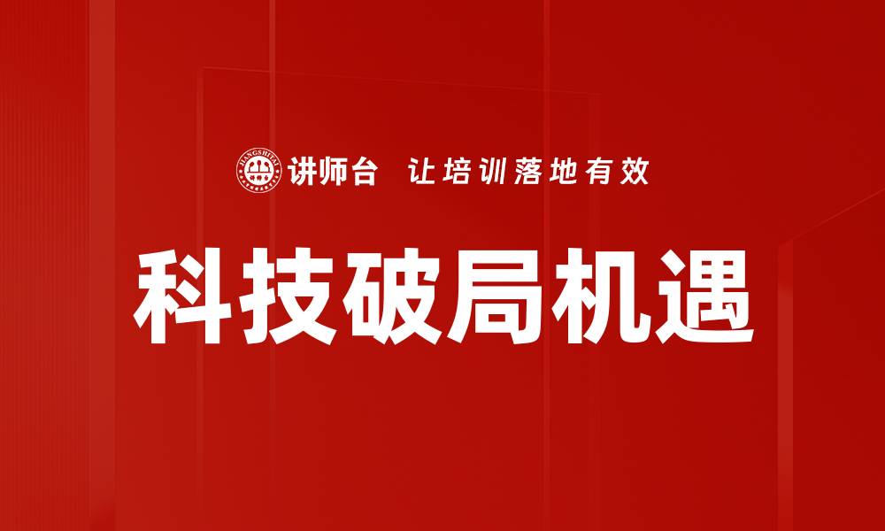 科技破局机遇