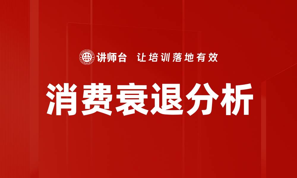 文章消费衰退：如何应对经济放缓带来的挑战的缩略图