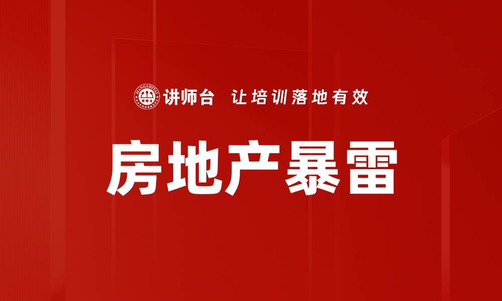 文章房地产暴雷：市场动荡下的投资风险与机遇分析的缩略图